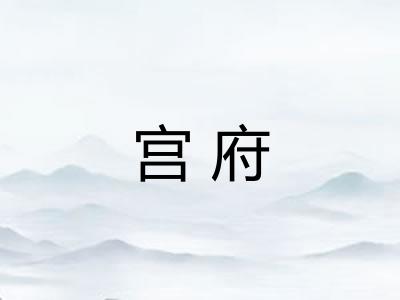 宫府