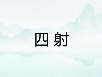 四射
