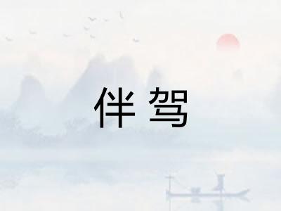 伴驾