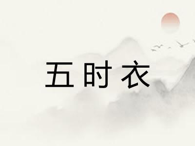 五时衣