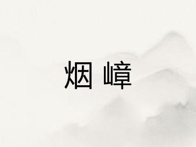 烟嶂