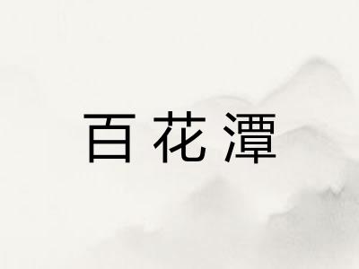 百花潭