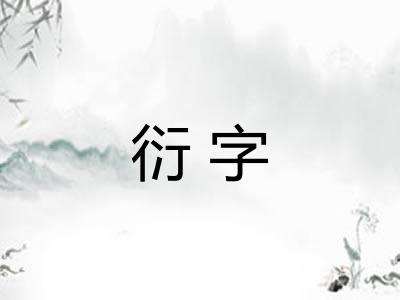 衍字