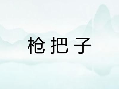 枪把子