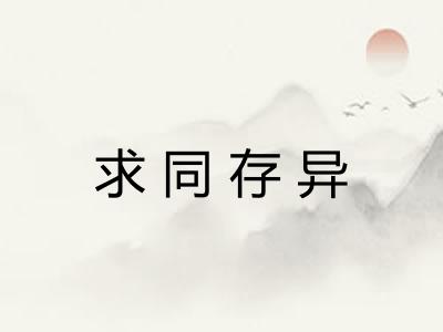 求同存异