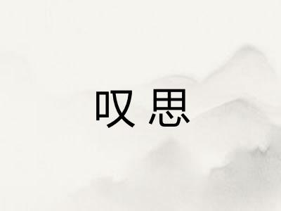叹思
