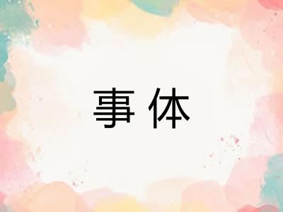 事体