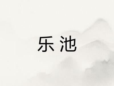 乐池