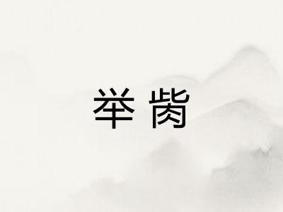 举胔