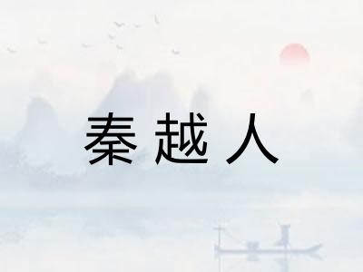 秦越人
