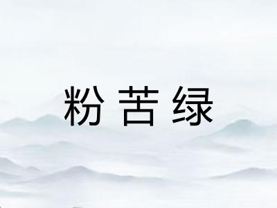 粉苦绿