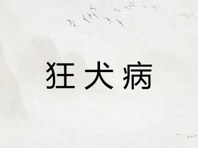 狂犬病