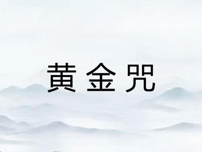 黄金咒
