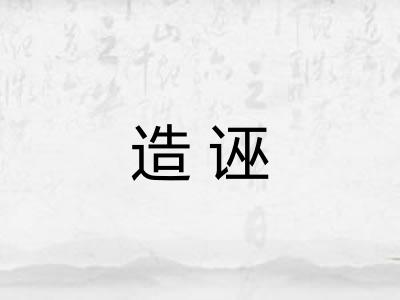 造诬