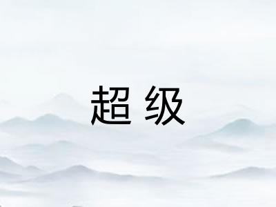 超级