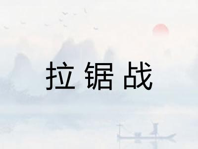 拉锯战
