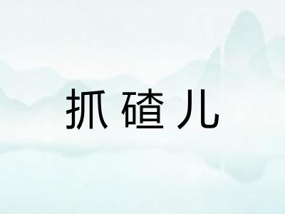 抓碴儿