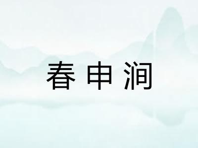 春申涧