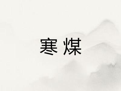 寒煤