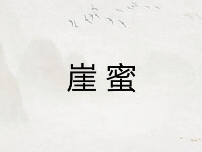 崖蜜