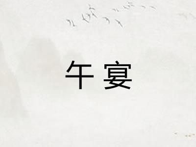 午宴