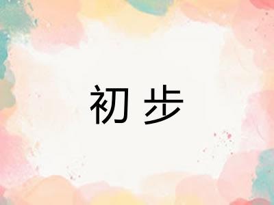 初步
