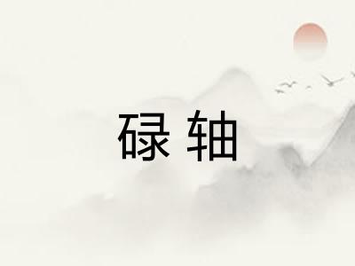 碌轴