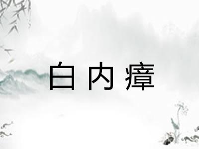白内瘴
