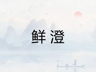 鲜澄