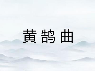黄鹄曲