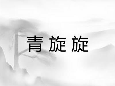 青旋旋