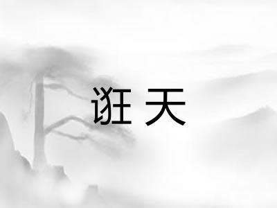 诳天