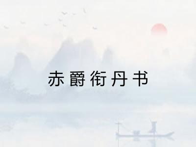 赤爵衔丹书