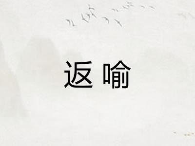 返喻