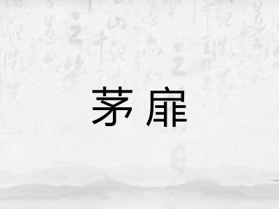 茅扉