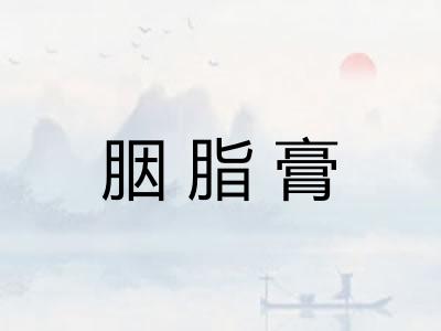 胭脂膏