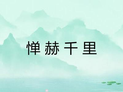 惮赫千里