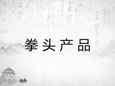 拳头产品