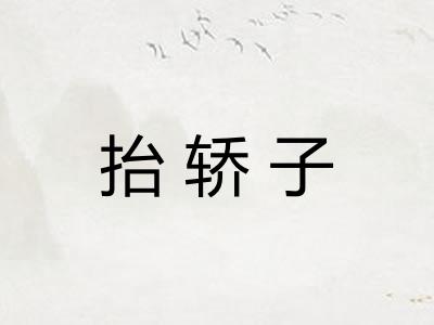 抬轿子