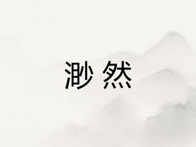渺然