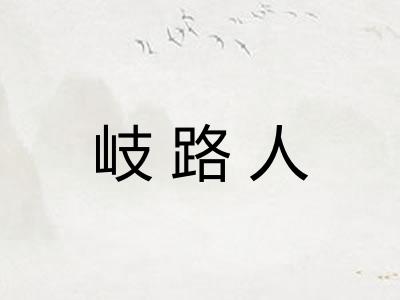 岐路人