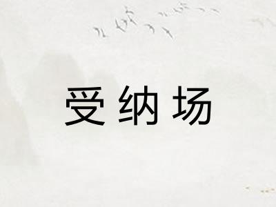 受纳场