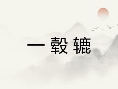 一毂辘