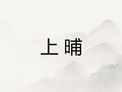 上晡