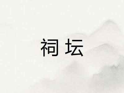 祠坛