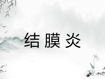 结膜炎