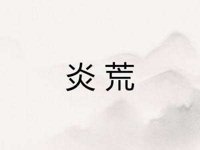 炎荒