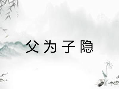 父为子隐