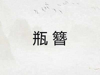 瓶簪