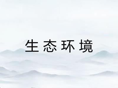 生态环境